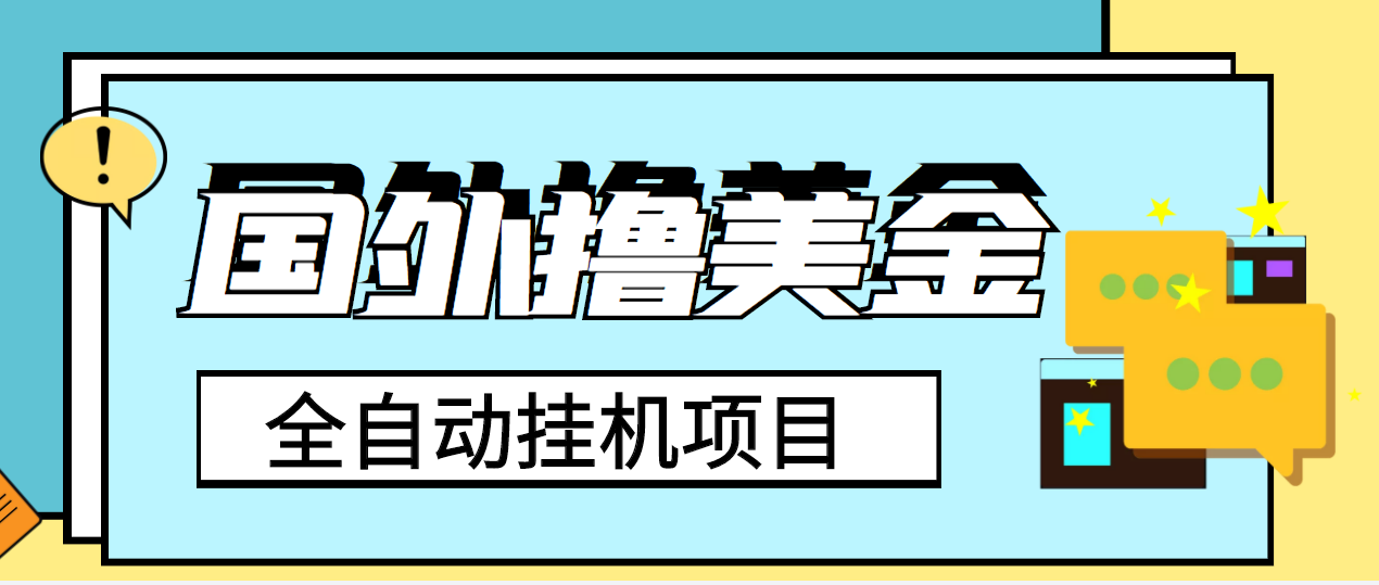 外面收费1980的国外撸美金挂机项目，号称单窗口一天4-6美金【教程+脚本】