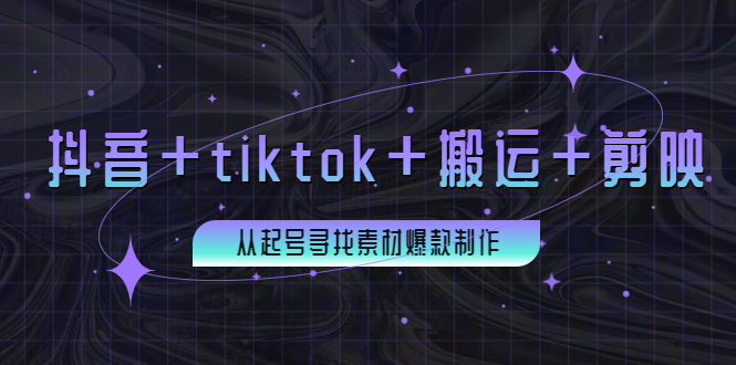 百万粉丝博主·抖音+tiktok+搬运+剪映，从起号寻找素材爆款制作！