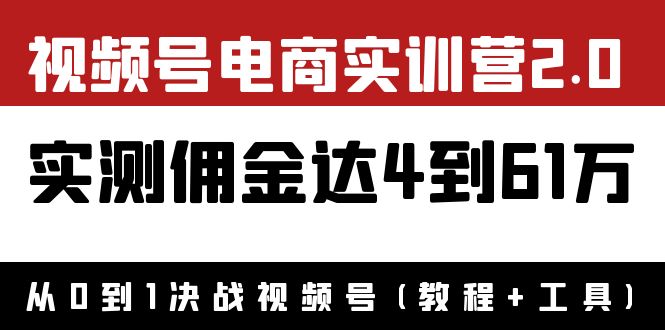 外面收费1900×视频号电商实训营2.0：实测佣金达4到61万