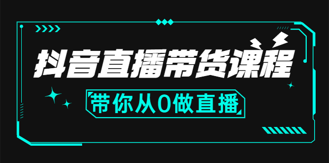 抖音直播带货课程：带你从0开始，学习主播、运营、中控分别要做什么