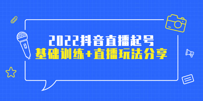 2022抖音直播起号，基础训练+直播玩法分享！