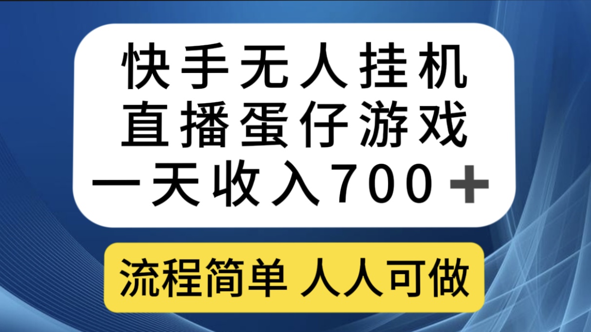 快手无人挂机直播蛋仔游戏，一天收入700+流程简单人人可做