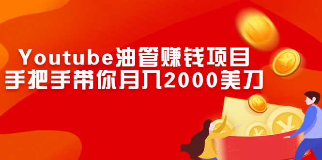 Youtube油管赚钱项目：手把手带你月入2000美刀