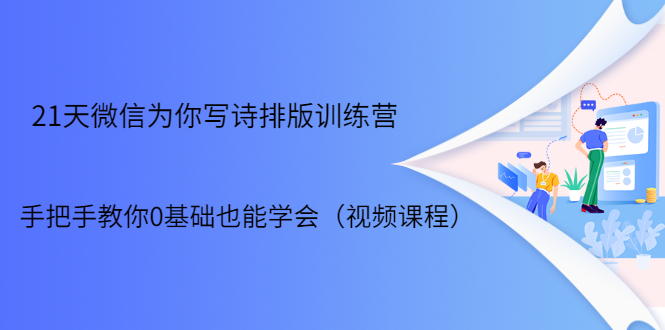 21天微信排版训练营，手把手教你0基础也能学会