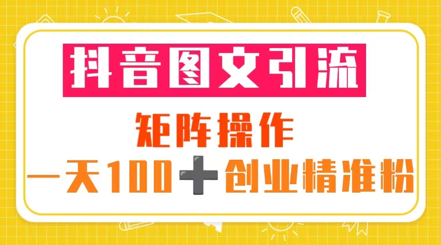 抖音图文引流 矩阵操作 一天100+创业精准粉