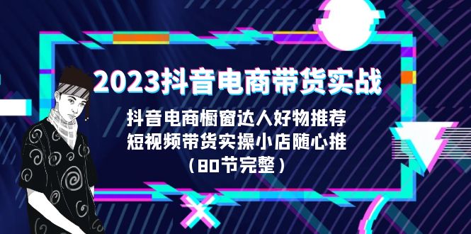 2023抖音电商带货实战，橱窗达人好物推荐，实操小店随心推