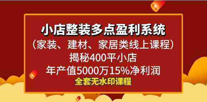 小店整装-多点盈利系统揭秘400平小店年…