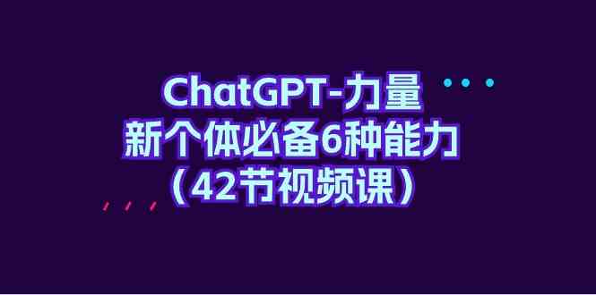 ChatGPT-力量 新个体必备6种能力