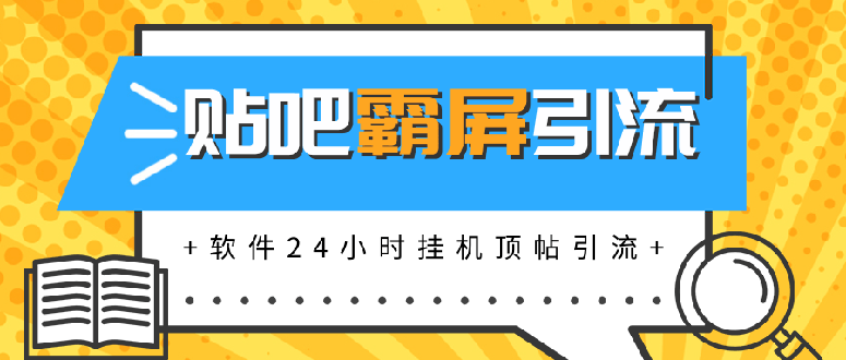 贴吧半自动化霸屏引流，软件24小时挂机顶帖引流，自动化月赚上万元(无水印)