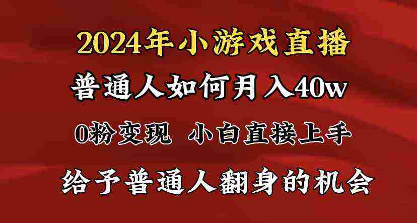 2024最强风口，小游戏直播月入40w，爆裂变现，普通小白一定要做的项目