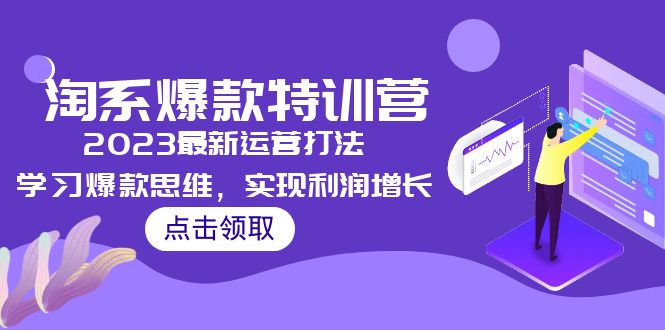 2023淘系爆款特训营，2023最新运营打法，学习爆款思维，实现利润增长