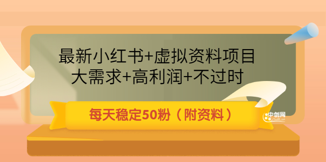 最新小红书+虚拟资料项目：大需求+高利润+不过时 每天稳定50粉