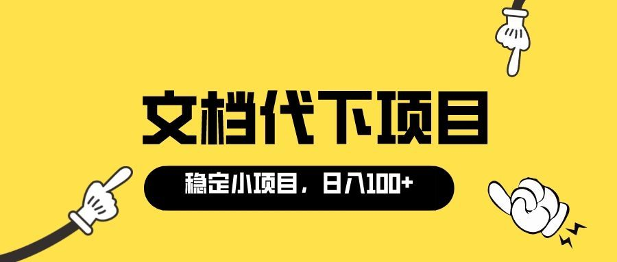 适合新手操作的付费文档代下项目，长期稳定，0成本日赚100＋