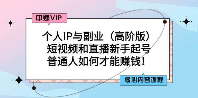 个人IP与副业短视频和直播新手起号-普通人如何才能赚钱！