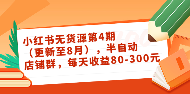 绅白不白·小红书无货源第4期，半自动店铺群，每天收益80-300