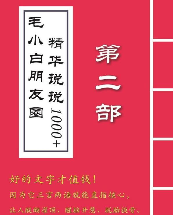 毛小白内容合集《朋友圈说说精华1000+》好的文字才值钱