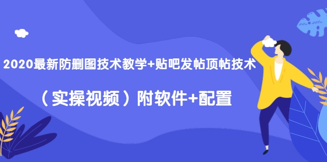 2020最新防删图技术教学+贴吧发帖顶帖技术附软件+配置