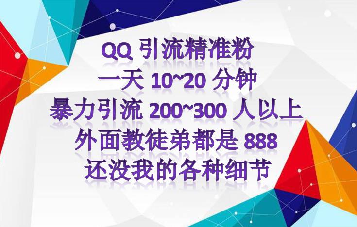 外面收费888元的QQ群另类引流方案：日200~300精准粉方法