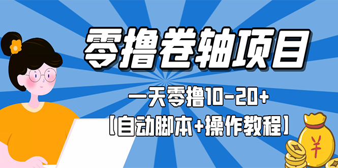 零撸卷轴全自动挂机项目，一天零撸10-20+【自动脚本+操作教程】