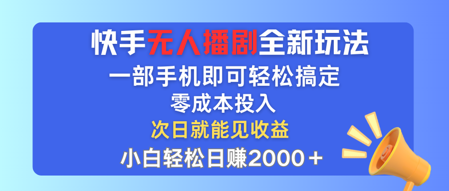 快手无人播剧全新玩法，一部手机就可以轻松搞定，零成本投入，小白轻松…