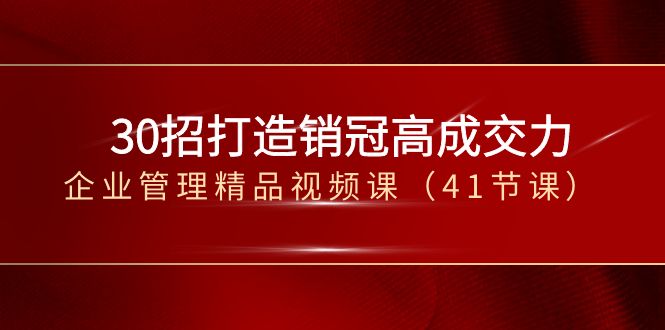 30招-打造销冠高成交力-企业管理精品视频课