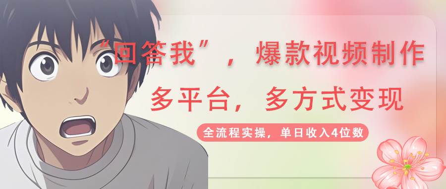回答我爆款视频,自带流量,AI拉新,分成计划等多方式、多平台变现,单…