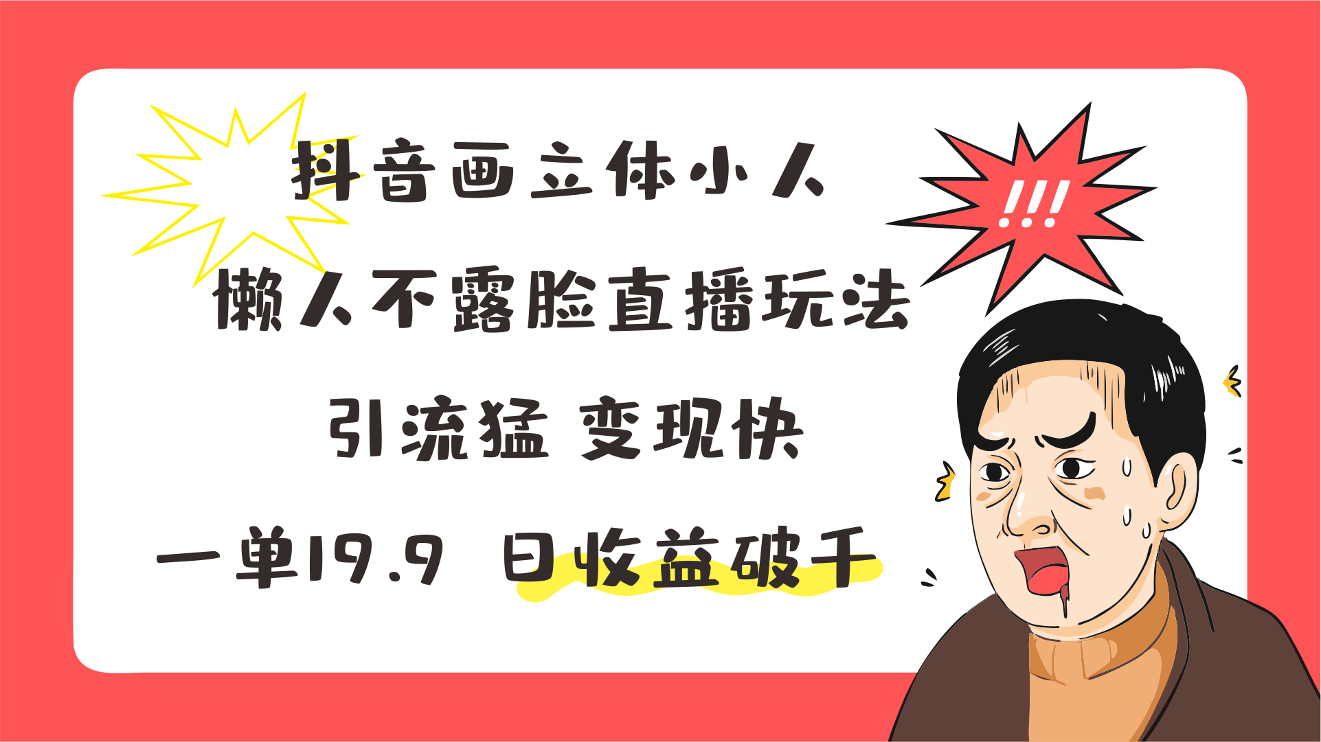 抖音画立体小人，懒人不露脸直播玩法，引流猛变现快，一单19.9，日收益破千