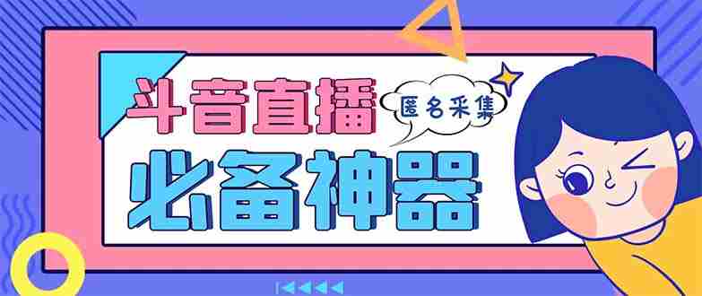 最新斗音直播间采集，支持采集连麦匿名直播间，精准获客神器【采集脚本+…