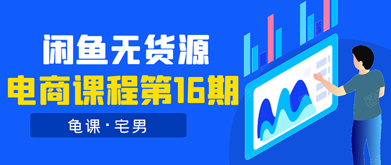 龟课·闲鱼无货源电商课程第16期：可单干或批量操作，月入几千到几万