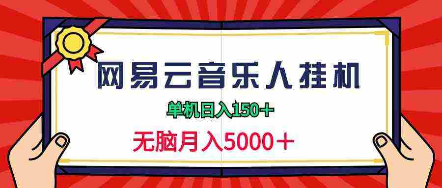 2024网易云音乐人挂机项目，单机日入150+，无脑月入5000+