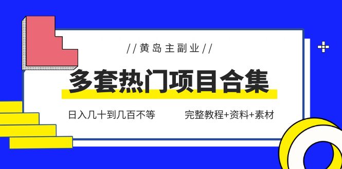 黄岛主副业多套热门项目合集：日入几十到几百不等