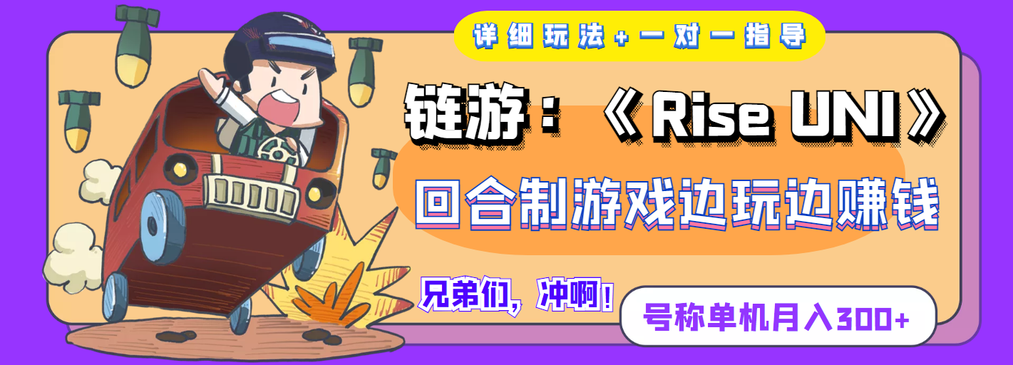 链游：《Rise UNI》回合制游戏边玩边赚钱，号称单机月入300+【详细玩法】