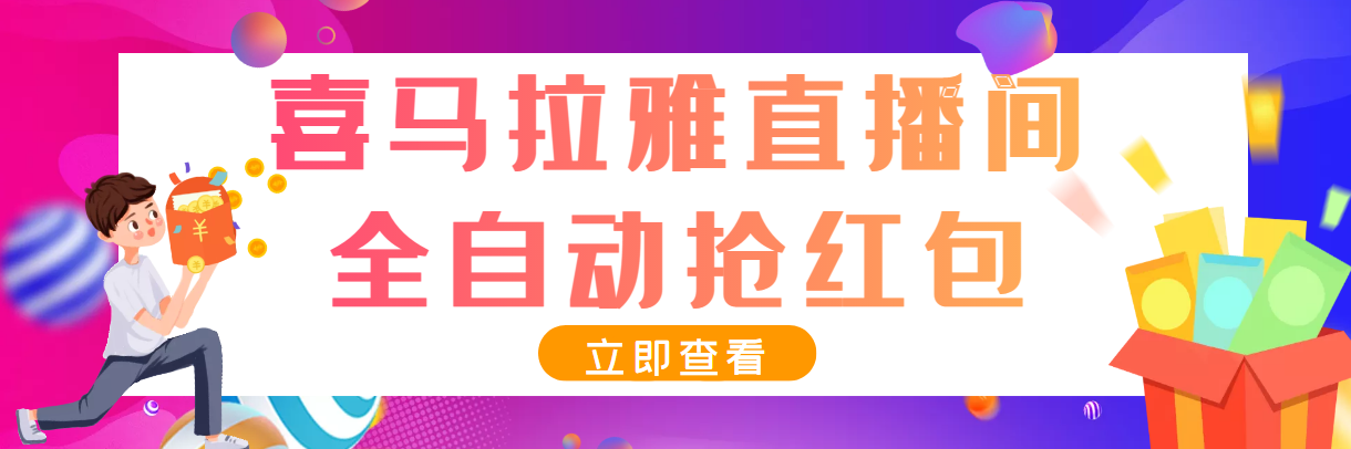 最新喜马拉雅抢红包全自动挂机抢红包项目，单号一天5–10+【脚本+教程】