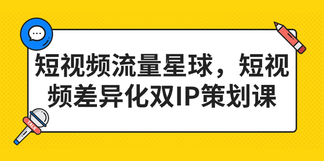 短视频流量星球，短视频差异化双IP策划课