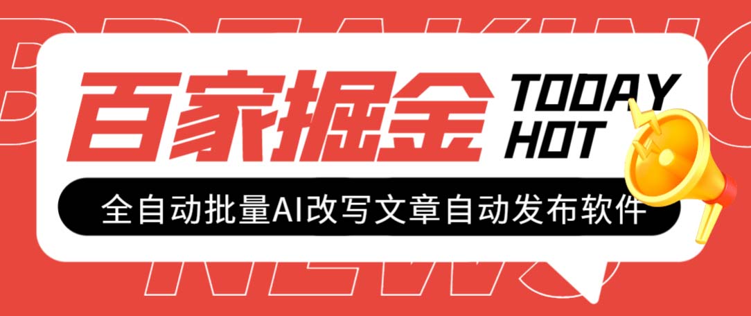 外面收费1980的百家掘金全自动批量AI改写文章发布软件，号称日入800+【…