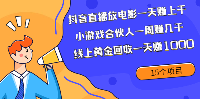 抖音直播放电影一天赚上千+小游戏合伙人一周赚几千+线上黄金回收一天赚1000