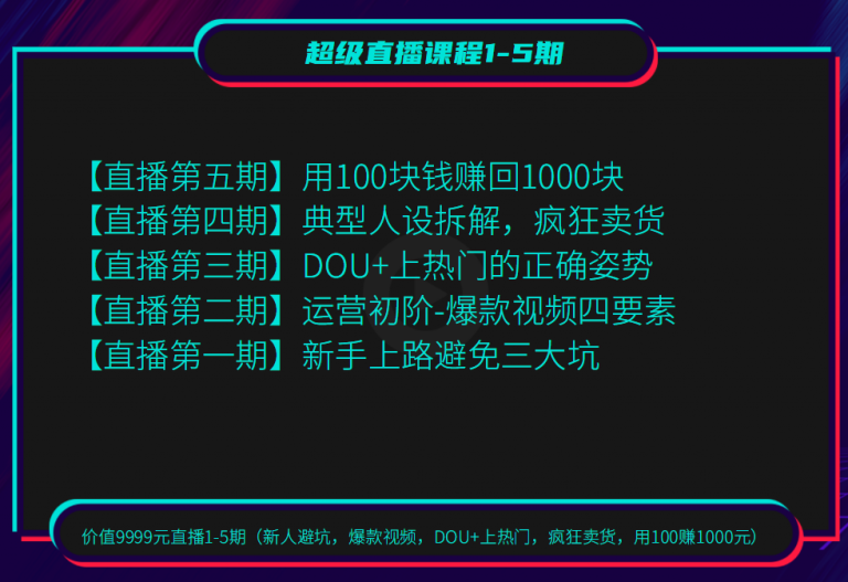 超级直播1-5期(新人避坑 爆款视频 DOU+上热门 疯狂卖货 用100赚1000)无水印