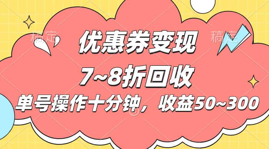 电商平台优惠券变现，单账号操作十分钟，日收益50~300