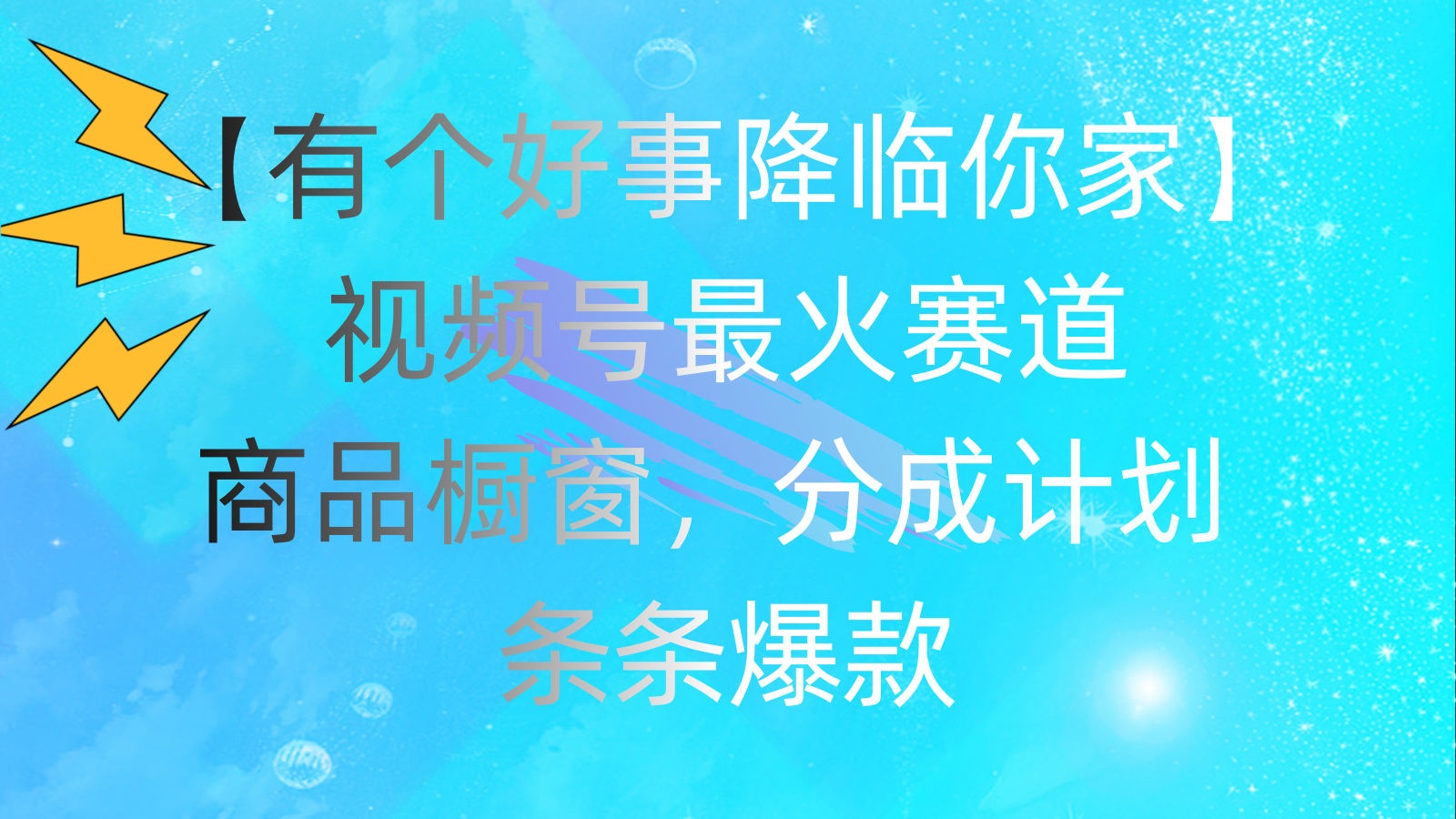 有个好事 降临你家：视频号最火赛道，商品橱窗，分成计划 条条爆款，每…