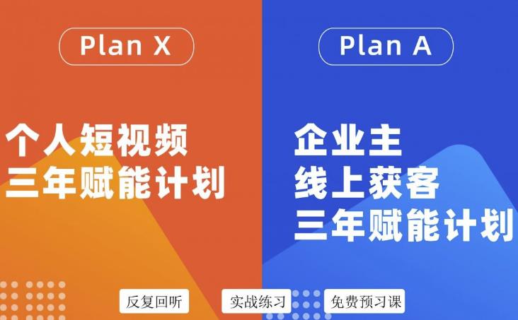 自媒体&企业双开，个人短视频三年赋能计划，企业主线上获客3年赋能计划