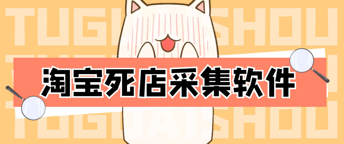 外面298一个月的淘宝死店采集项目【死店采集脚本+详细操作教程】