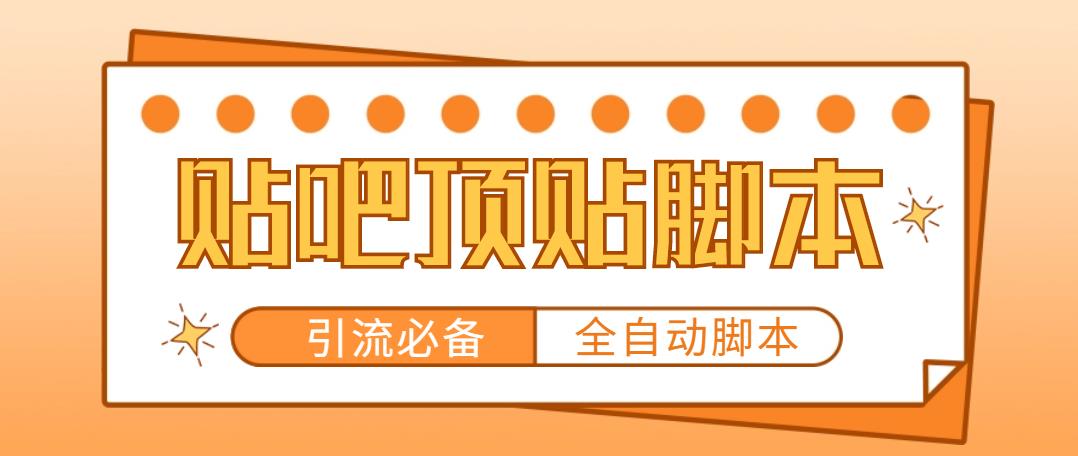 【引流必备】工作室内部贴吧自动顶帖脚本，轻松引精准粉【脚本+教程】