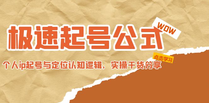 极速起号公式，个人ip起号与定位认知逻辑，实操干货分享(无中创水印)