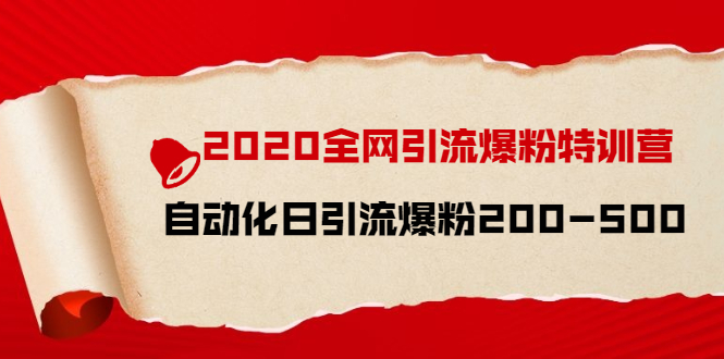 2020全网引流爆粉特训营：全面的平台升级玩法 日引流爆粉200-500