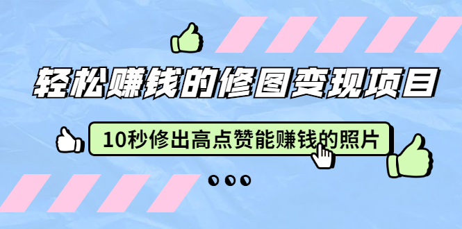 轻松赚钱的修图变现项目：10秒修出高点赞能赚钱的照片