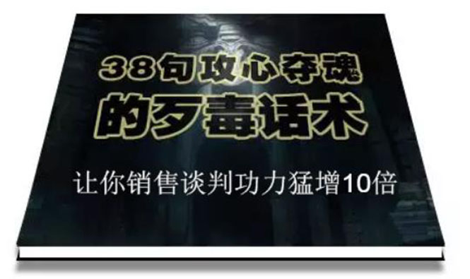 陈增金：38句攻心夺魂的歹毒话术，让你销售谈判功力猛增10倍