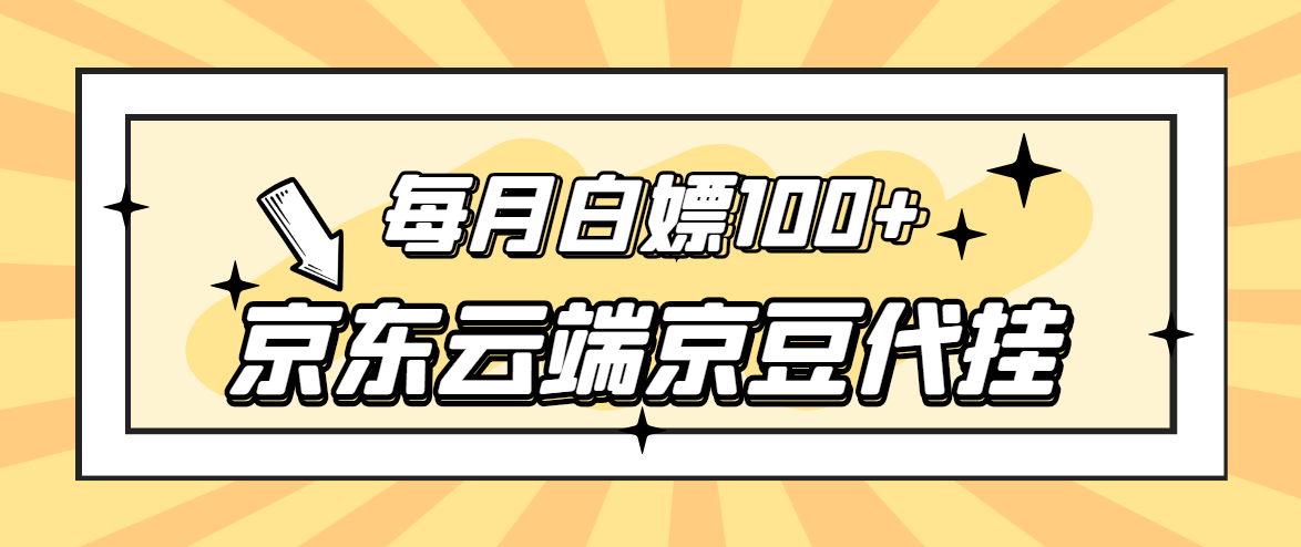 【稳定低保】京东云端京豆代挂，每月3.5-4.5k京豆