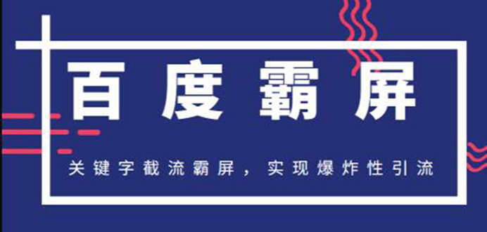 2020百度霸屏快排精讲实战，关键字截流霸屏 爆炸性引流 小白可操作(无水印)