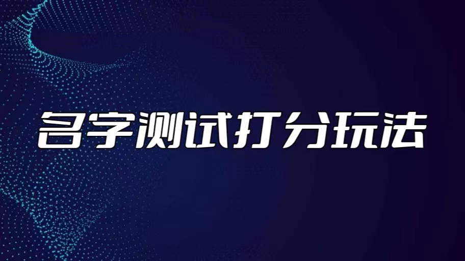 最新抖音爆火的名字测试打分无人直播项目，日赚几百+【打分脚本+详细教程】