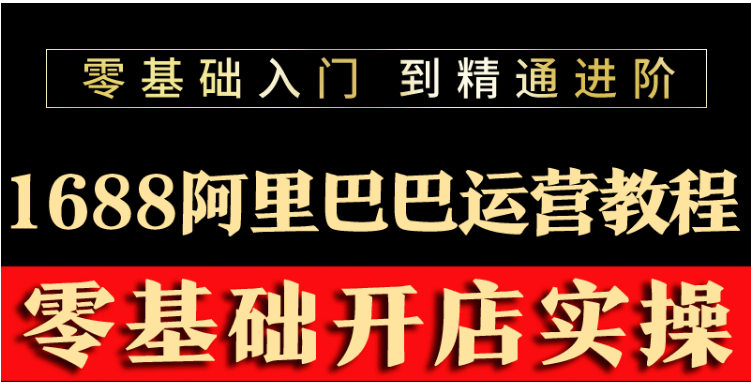 阿里巴巴1688运营推广教程新手开店诚信通装修培训视频